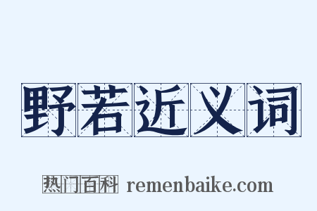 野若近义词是什么意思的图片